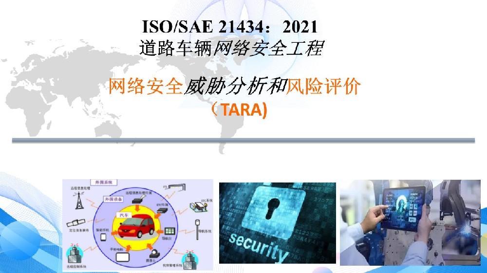 ISO/SAE 21434道路车辆网络安全标准培训