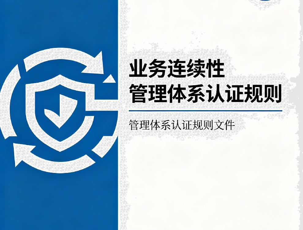业务连续性管理体系认证规则