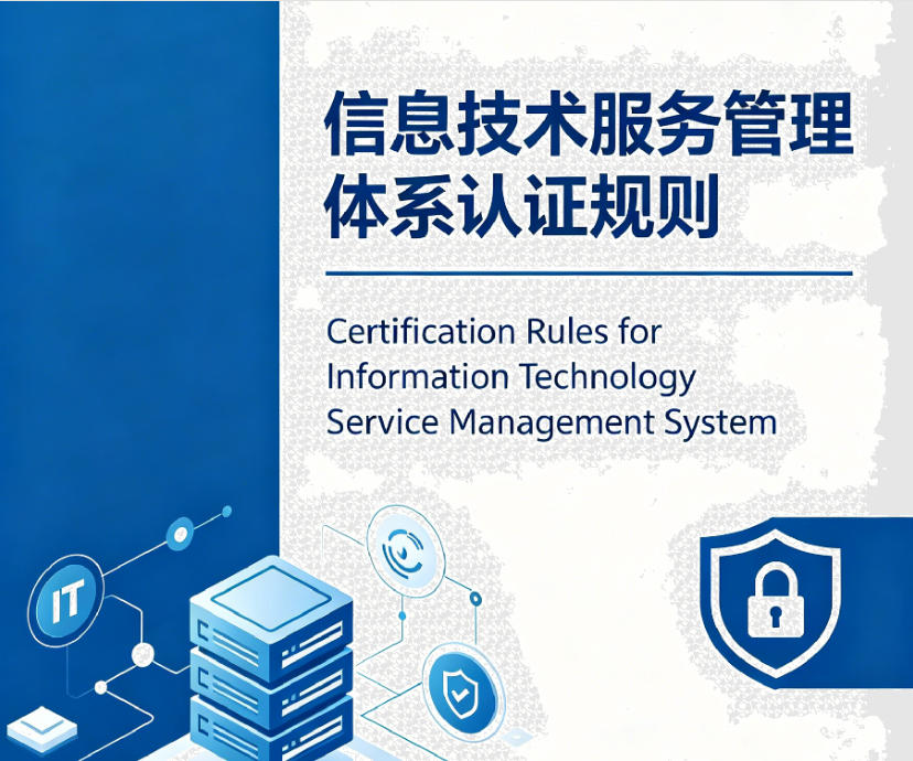 信息技术服务管理体系认证规则
