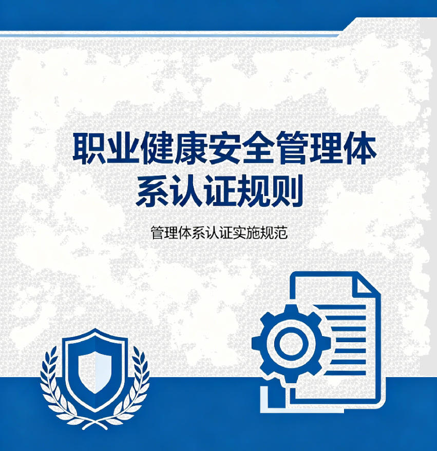 职业健康安全管理体系认证规则