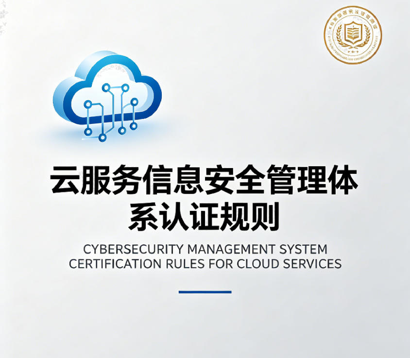 云服务信息安全管理体系认证规则