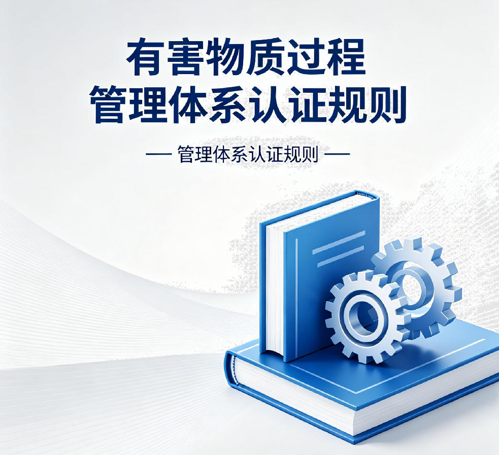 有害物质过程管理体系认证规则