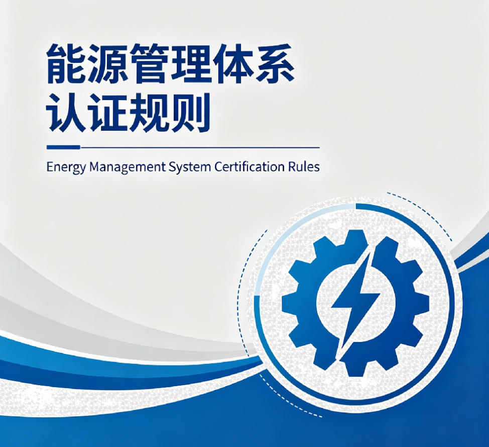 能源管理体系认证规则