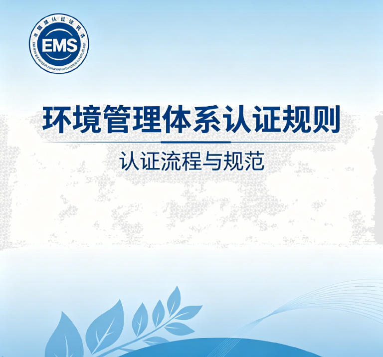 环境管理体系认证规则