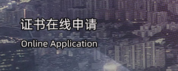 认证在线申请